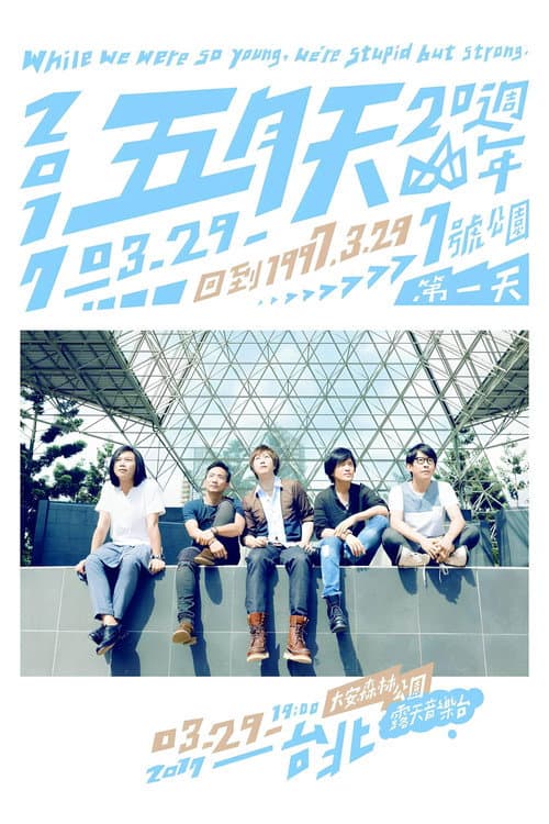 五月天20週年 [ 回到 1997.3.29 ] LIVE @7號公園第一天 演唱會 poster
