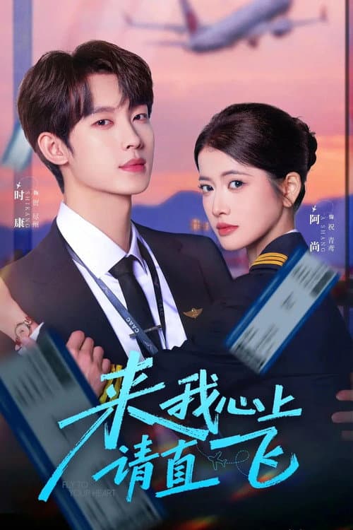 来我心上请直飞 poster