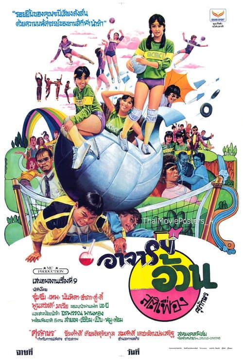 อาจารย์อ้วนสติเฟื่อง poster