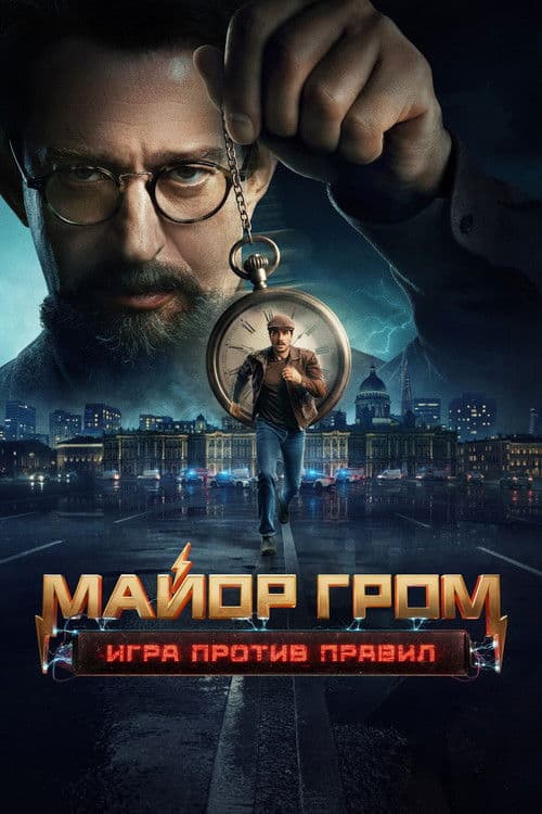 Major Grom: Against the Rules poster