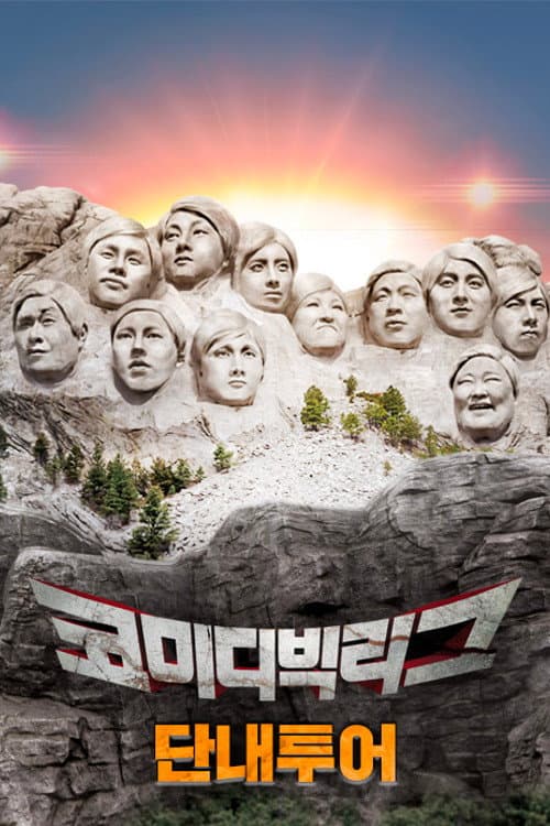 코미디빅리그-단내투어 poster