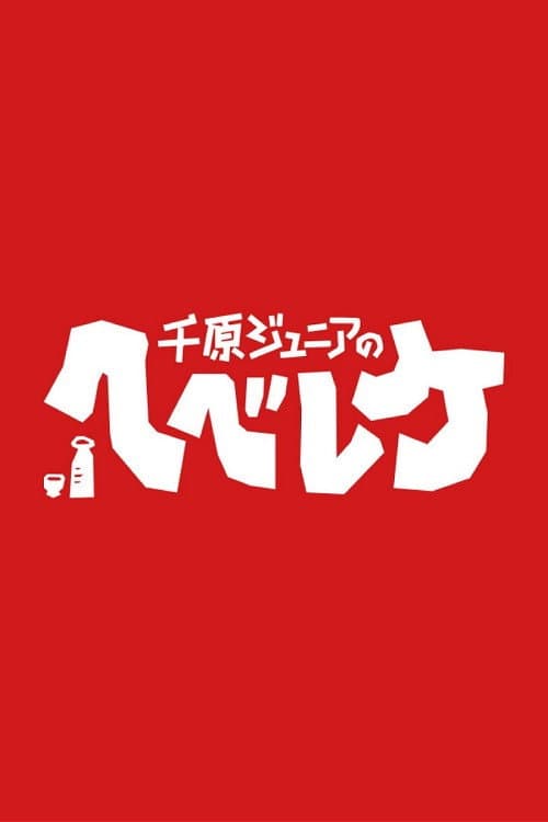 Chihara Jr.'s Hebeerryke poster