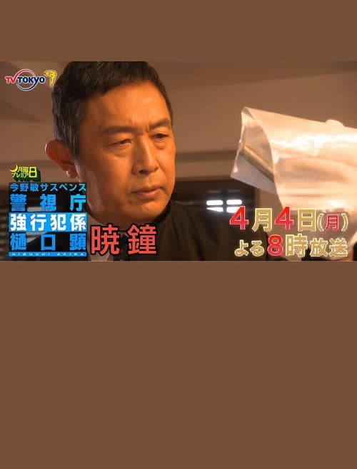 暁鐘 警視庁強行犯係 樋口顕 poster