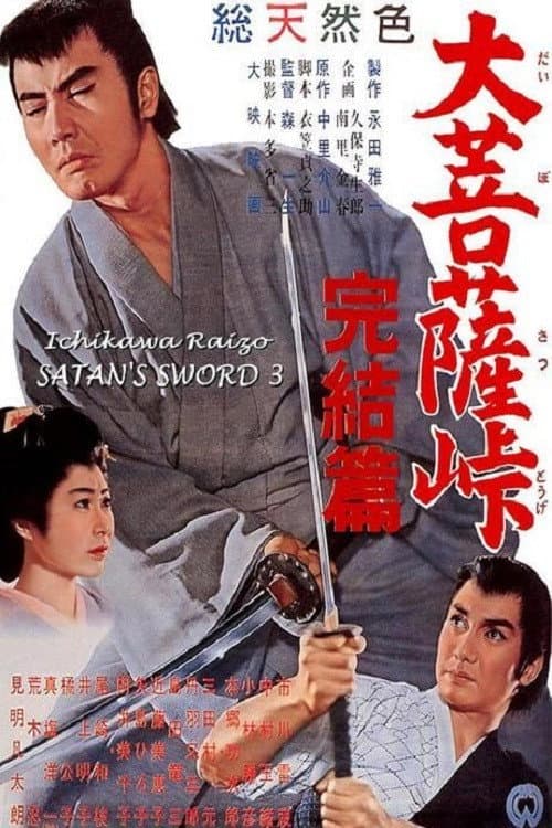 Satan's Sword III: The Final Chapter poster