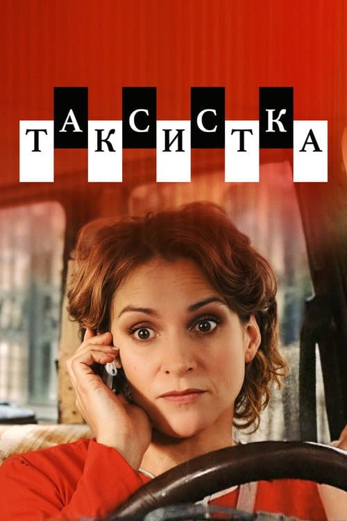 Таксистка poster