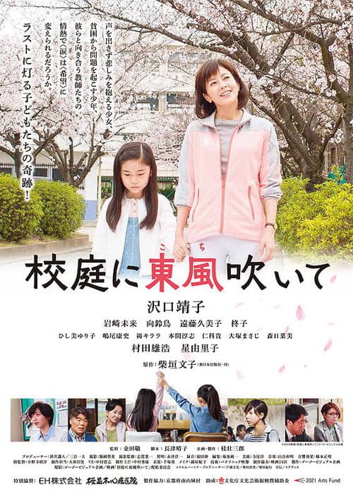 Blow the Spring Wind in the Schoolyard poster