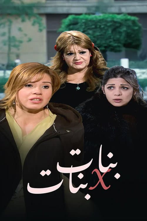 بنات x بنات poster
