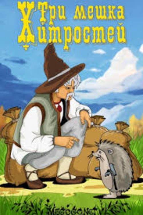 Tri meshka khitrostey poster