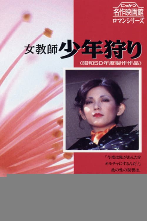 The Goddess in the Boys' School poster