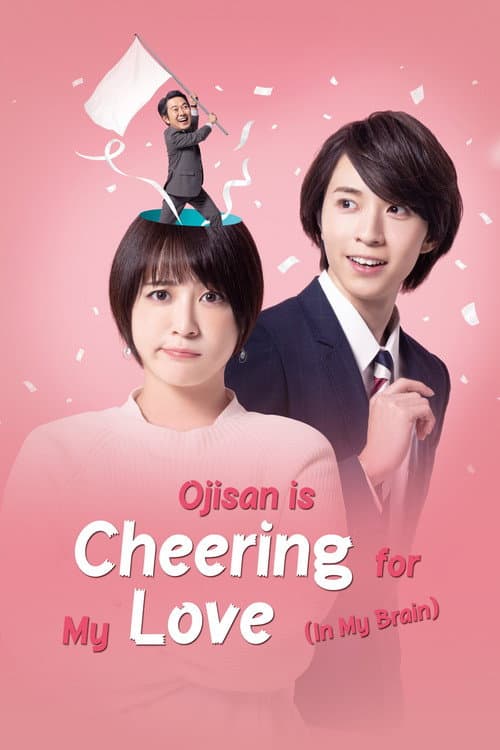 Ojisan Is Cheering for My Love (In My Brain) poster