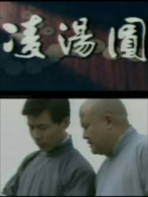 凌汤圆 poster