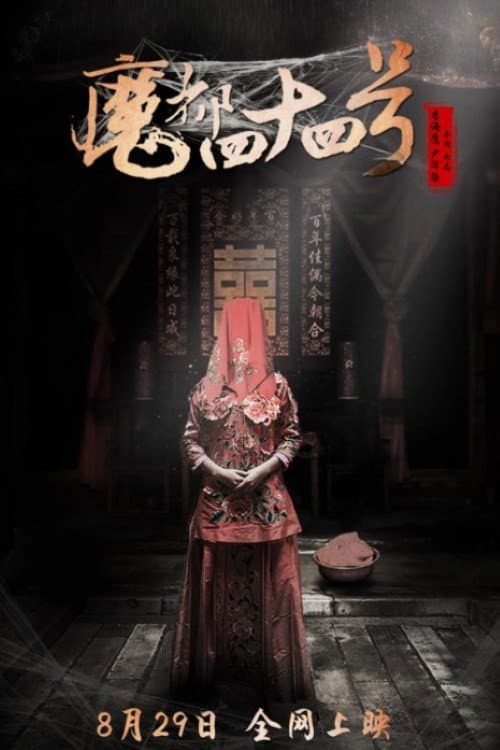 魔都四十四号 poster