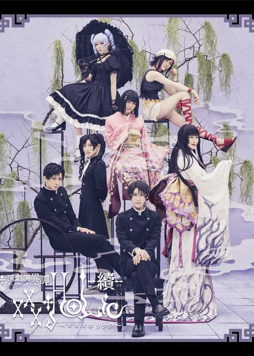 Stage xxxHOLiC -Continuation- poster