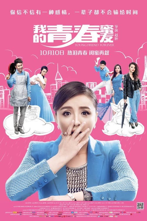 我的青春蜜友 poster