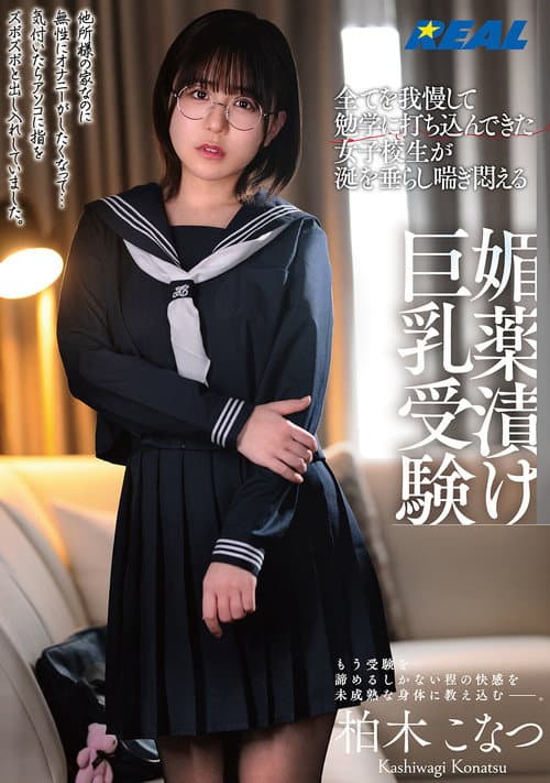 全てを我慢して勉学に打ち込んできた女子校生が涎を垂らし喘ぎ悶える媚薬漬け巨乳受験 柏木こなつ poster