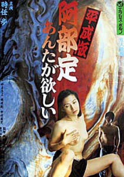 Abe Sada in the Heisei Era: I Want You poster