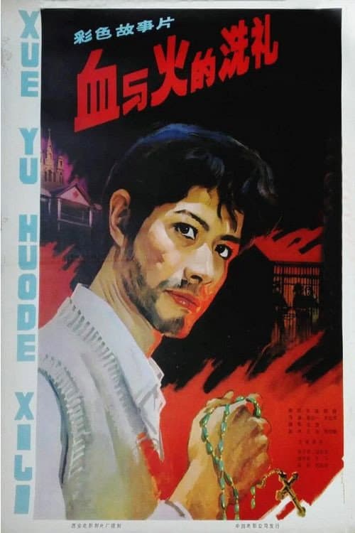 The Test of Blood and Fire poster