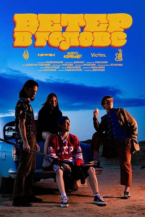 Ветер в голове poster