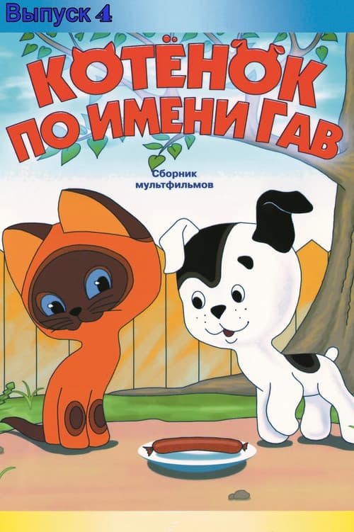 A Kitten Named Woof: The Fourth Story poster