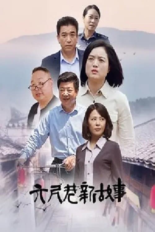 The Story of the Six-Foot Lane poster