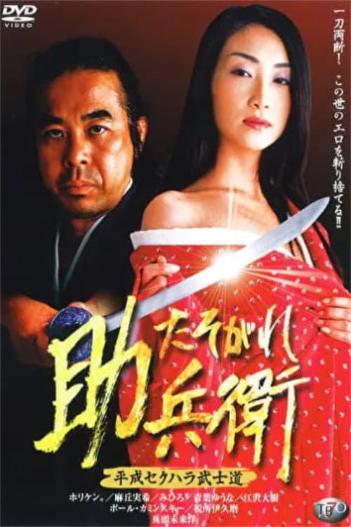 Heisei Sekuhara Bushido: Tasogare Sukebee poster