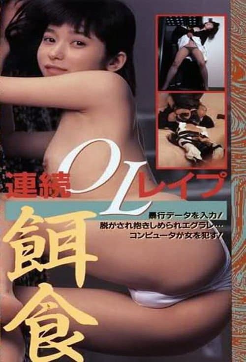 Hanra honban: Joshidaisei bôkô-hen poster
