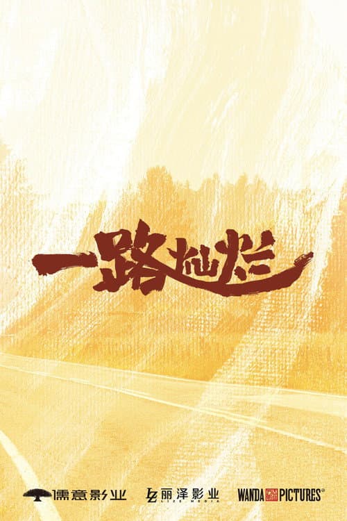 一路灿烂 poster