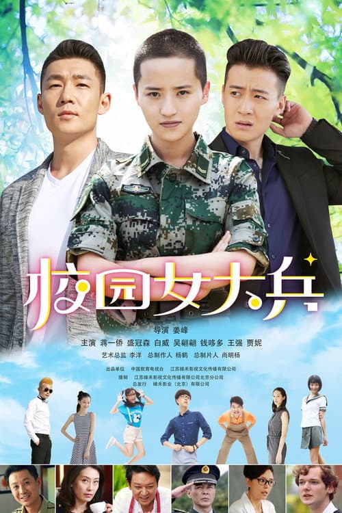 校园女大兵 poster