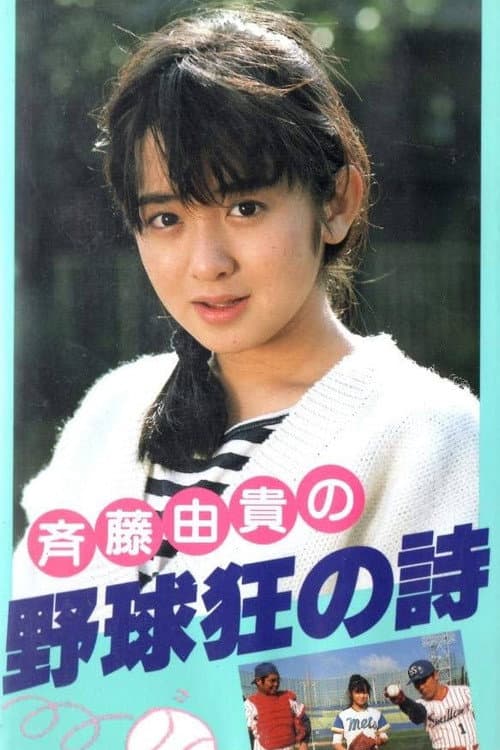 Yakyuukyou no Uta poster
