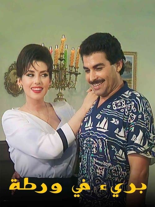 بريء في ورطة poster