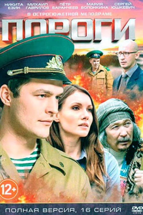 Пороги poster