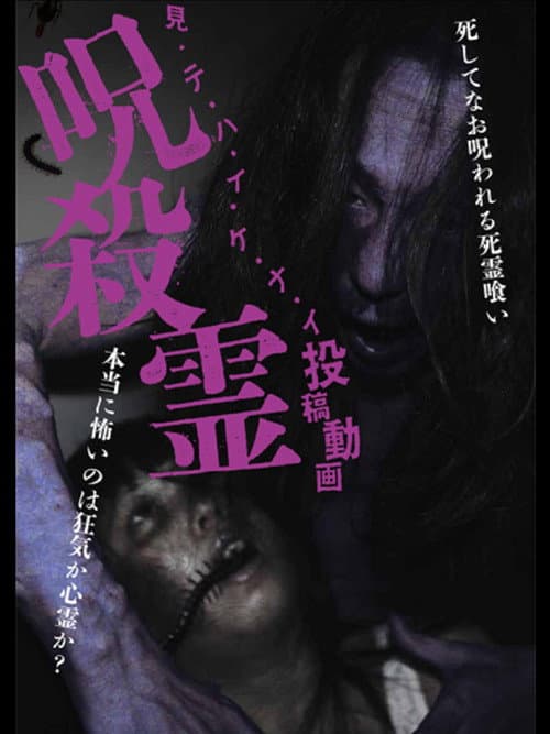 Mitehaikenai: Toko Doga Jusatsu-rei poster