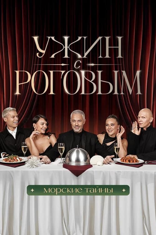 Ужин с Роговым poster