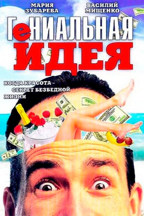 Brilliant idea poster