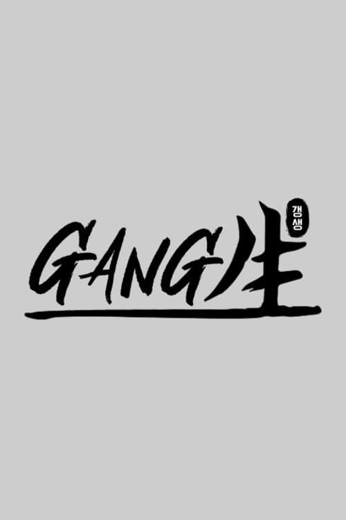 GANG生 poster