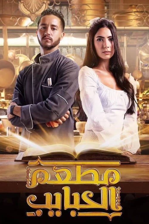 El Habayeb Restaurant poster