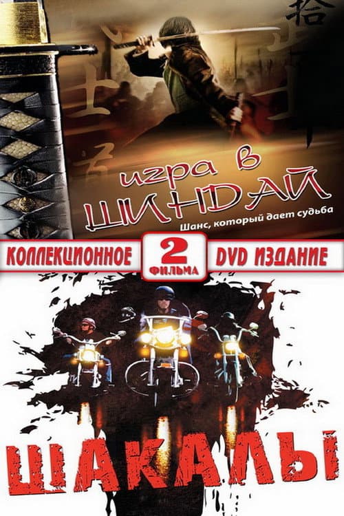 Jackals poster