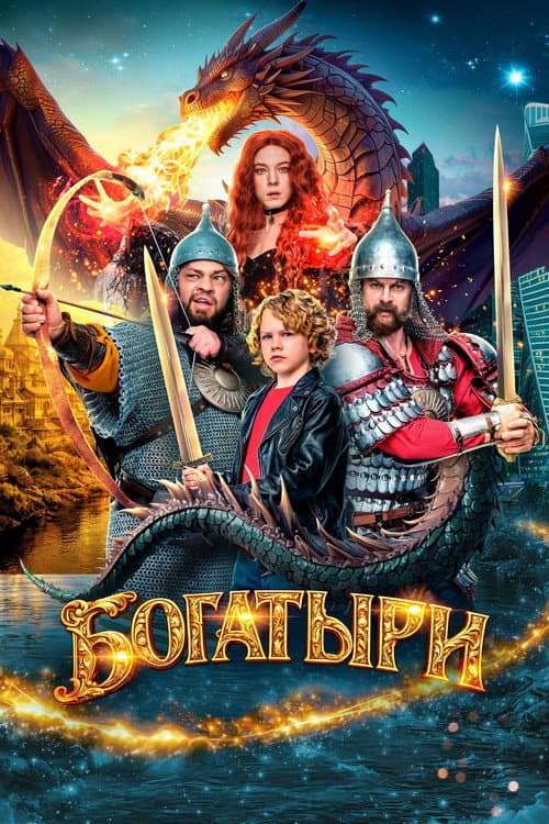 Bogatyrs poster