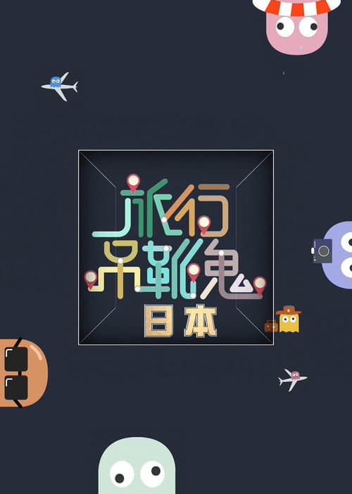 旅行吊靴鬼 poster