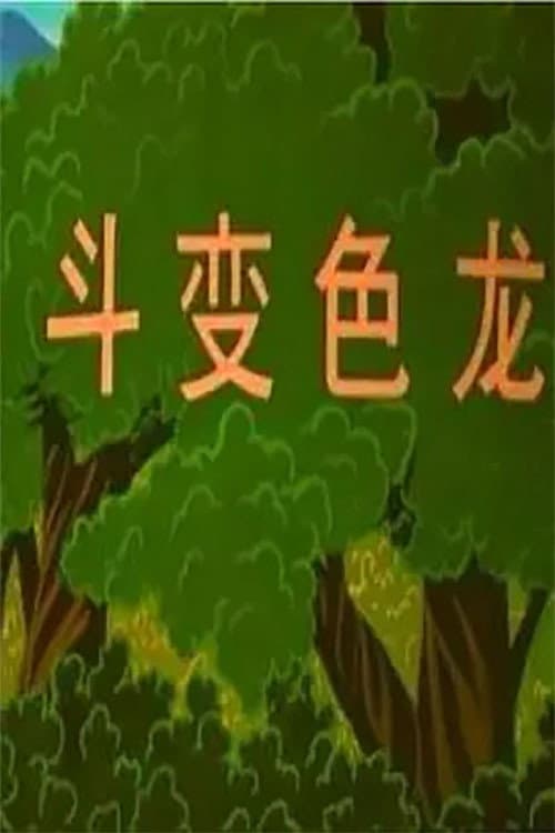 博士蛙斗变色龙 poster