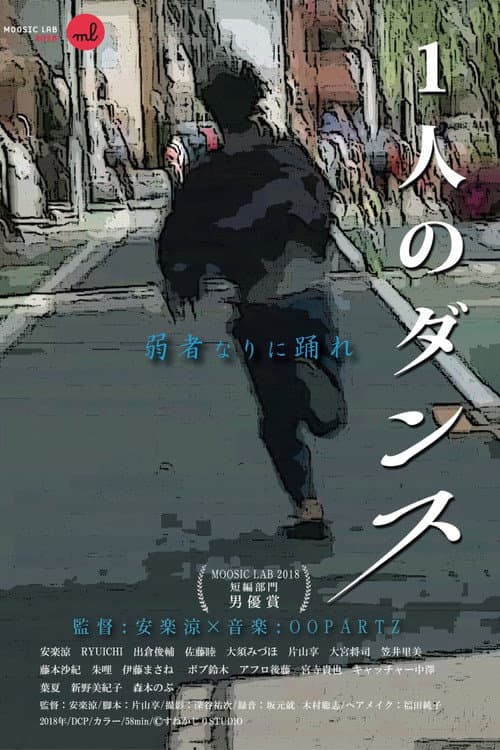 1人のダンス poster