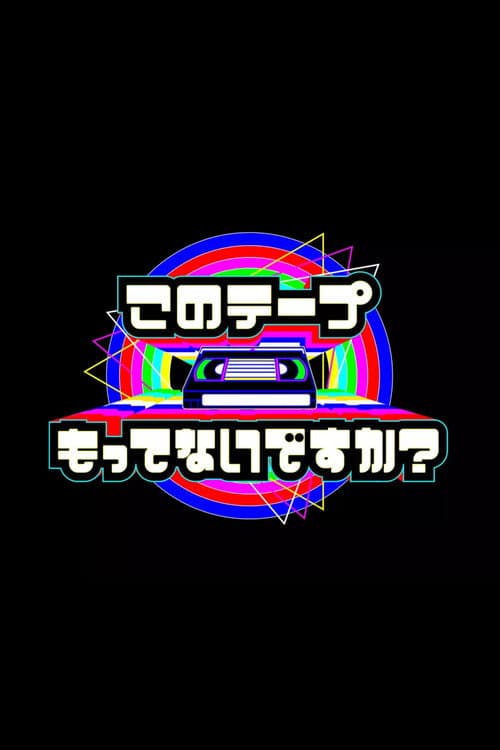 テレビ放送開始69年 このテープもってないですか？ poster