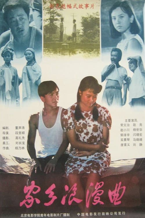 家乡浪漫曲 poster