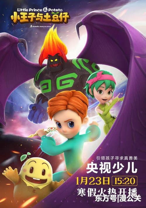 小王子与土豆仔 poster