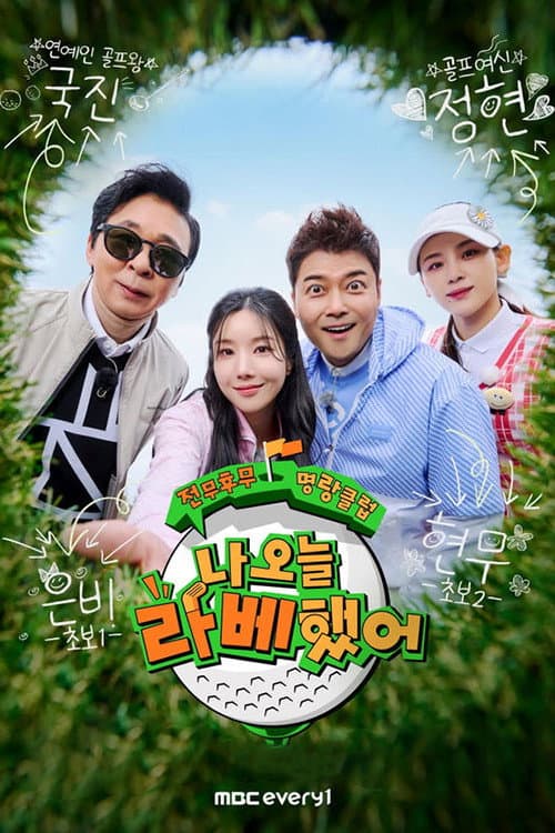 나 오늘 라베했어 poster