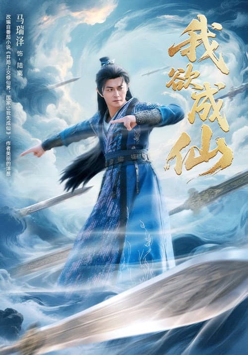 我欲成仙 poster