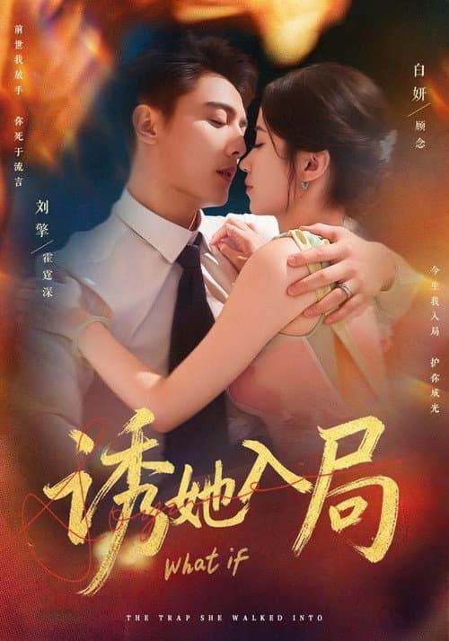 诱她入局 poster