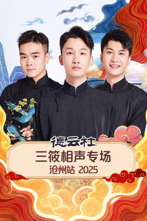 德云社三筱相声专场沧州站 2025 poster