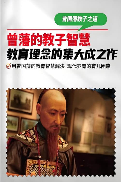 曾国藩教子十法 poster