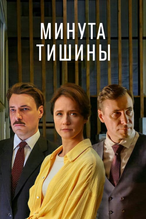 Minute of Silence poster